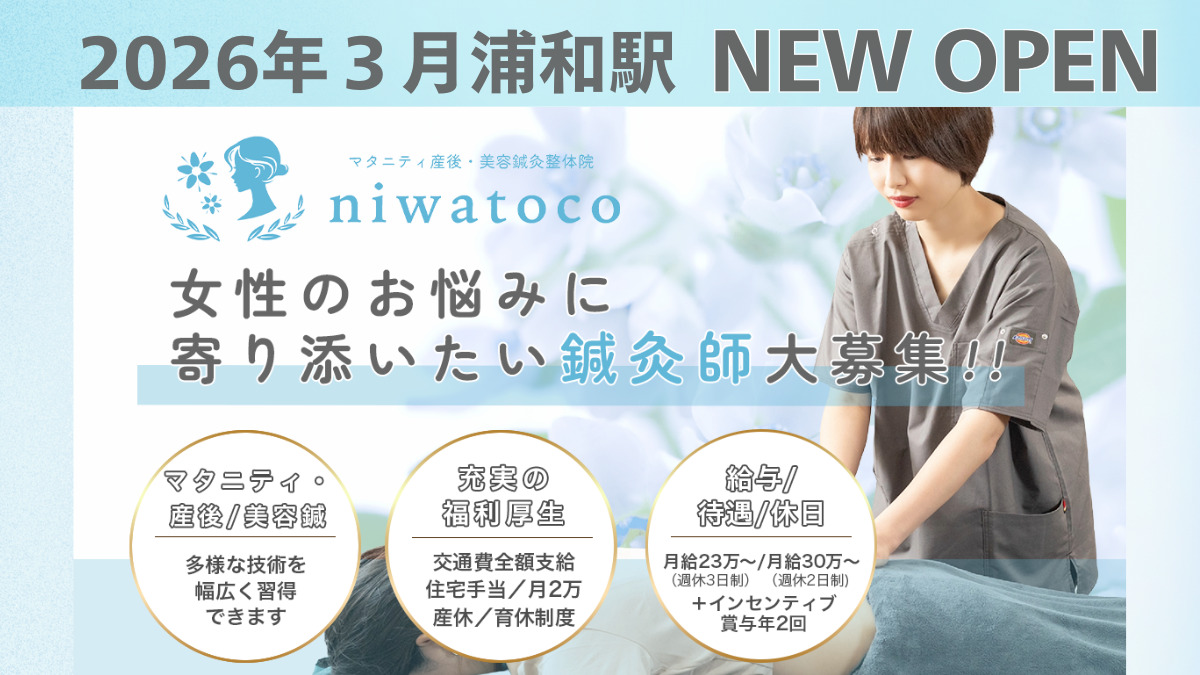 マタニティ産後・美容鍼灸整体院　niwatoco浦和駅西口院の写真
