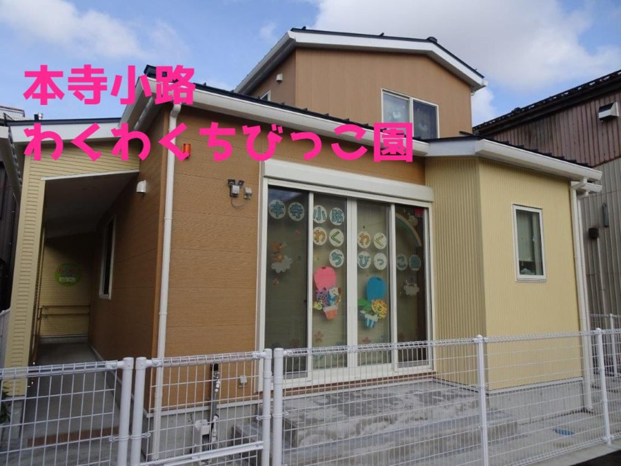 本寺小路わくわくちびっこ園の写真:企業主導型保育施設です