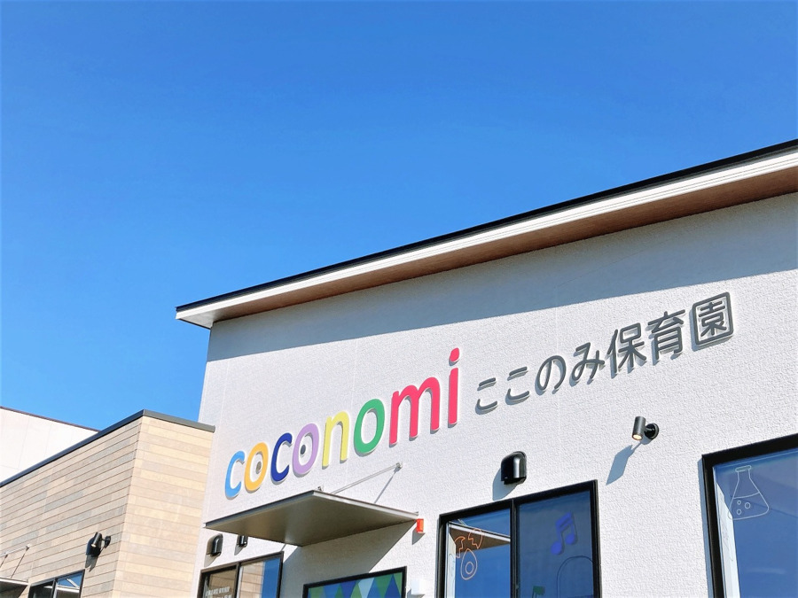 coconomi保育園の写真8枚目：
