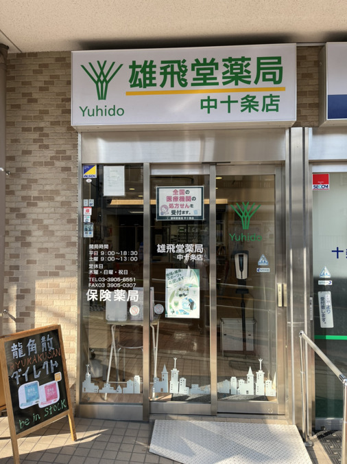 雄飛堂薬局　中十条店の写真