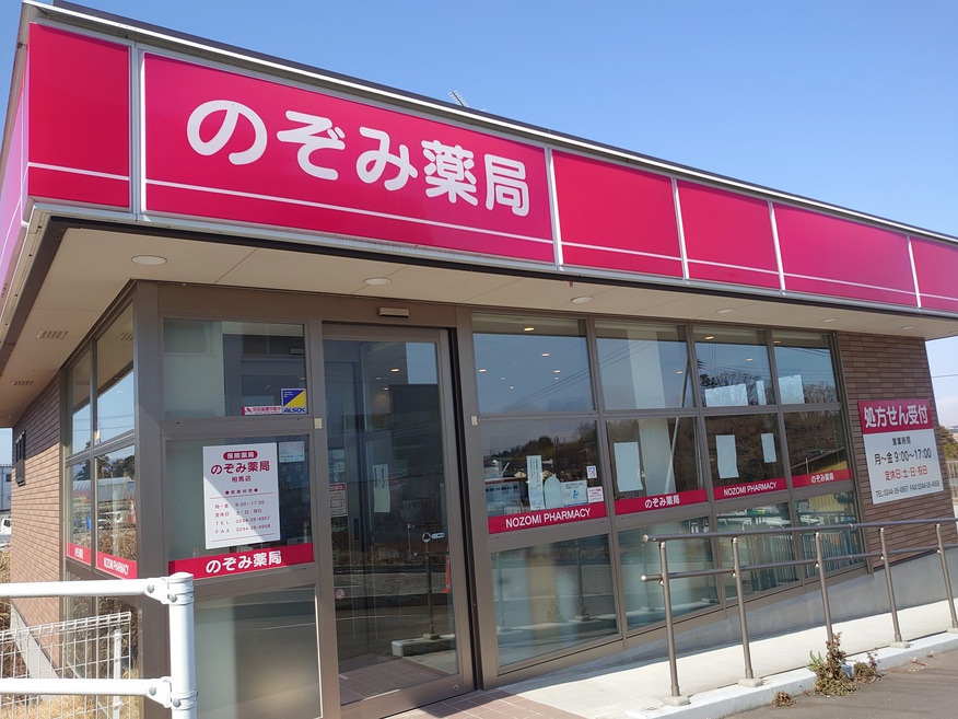 のぞみ薬局相馬店の写真3枚目：
