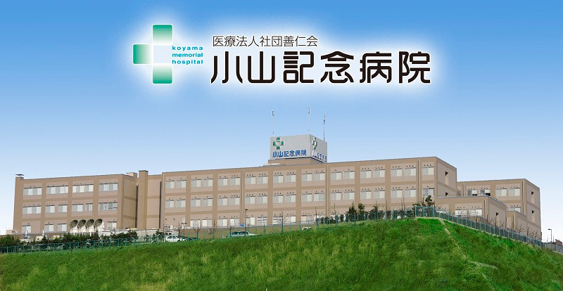 小山記念病院の写真
