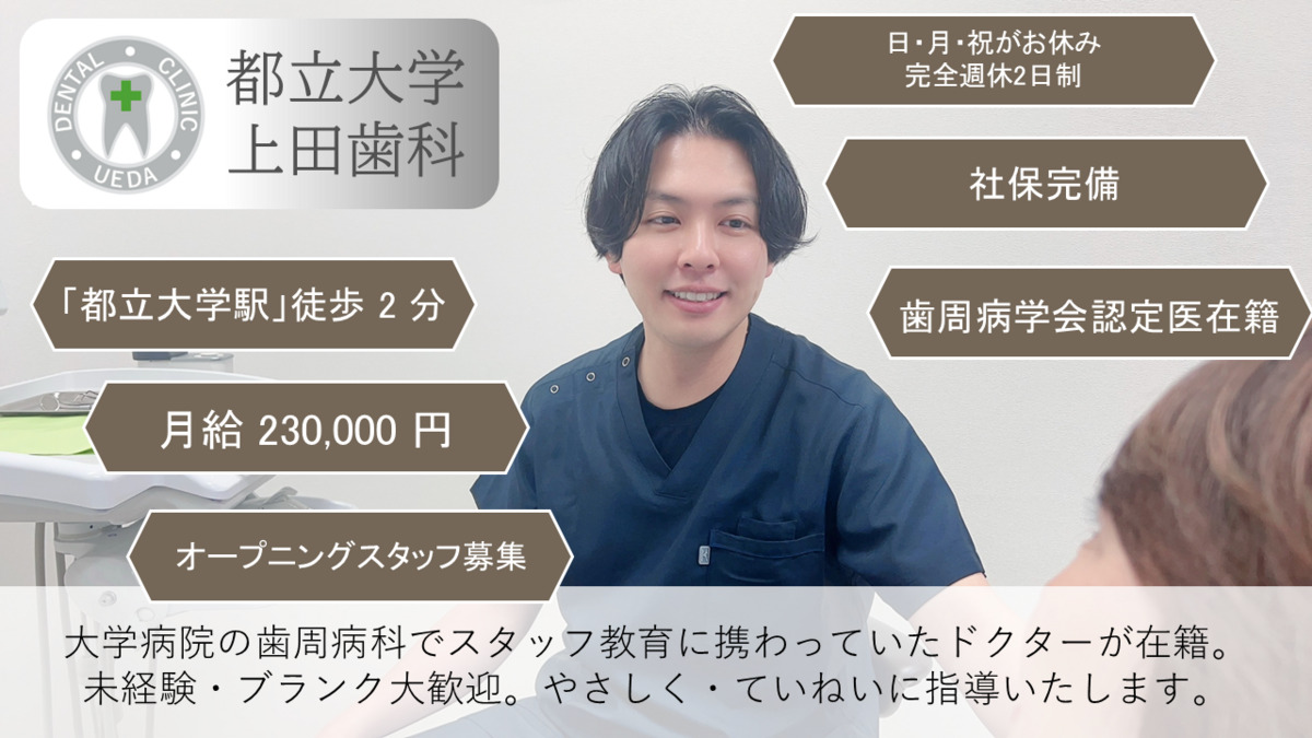 都立大学上田歯科の写真