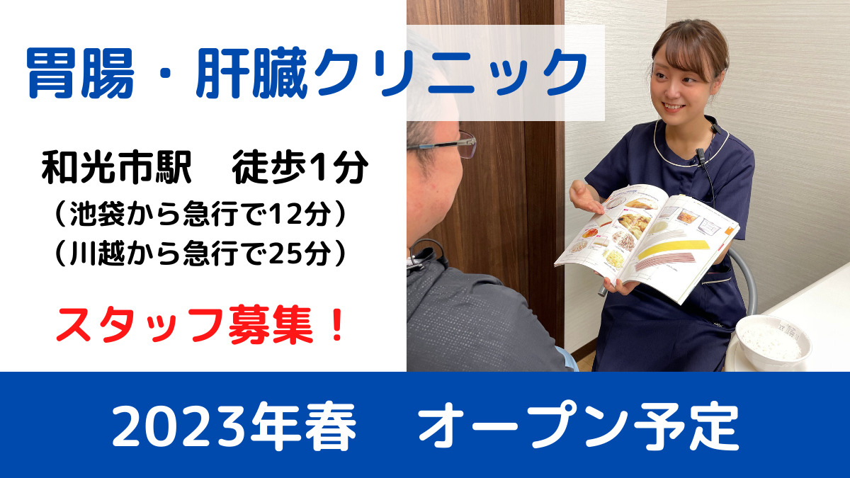 さいたま胃腸内視鏡と肝臓のクリニック 和光市駅前院(仮称)【2023年04月オープン予定】(管理栄養士/栄養士の求人)の写真: