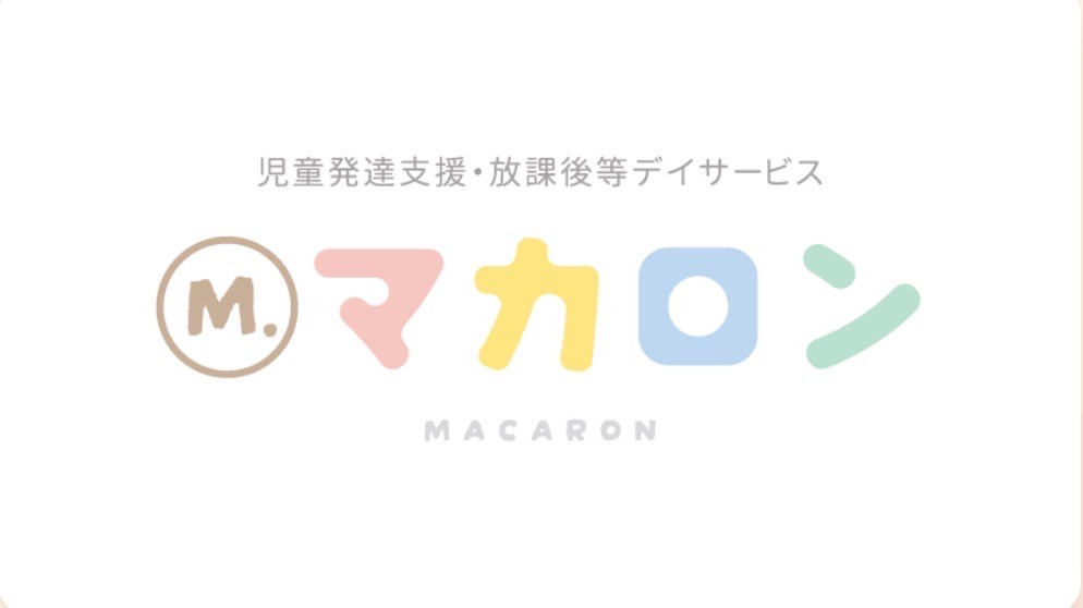 児童発達支援・放課後等デイサービス マカロンの写真