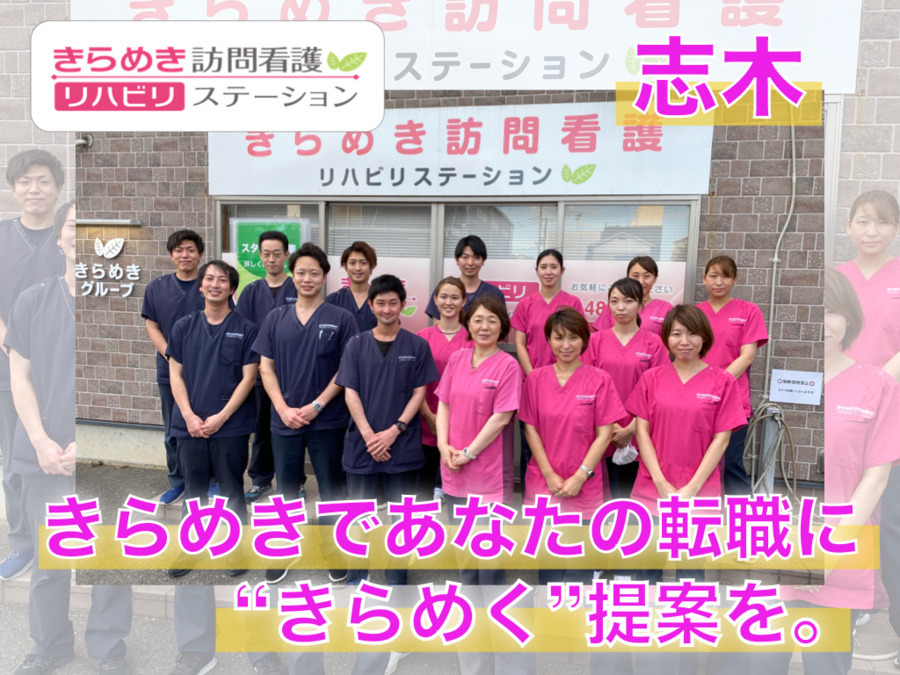 きらめき訪問看護リハビリステーション志木(看護師/准看護師の求人)の写真: