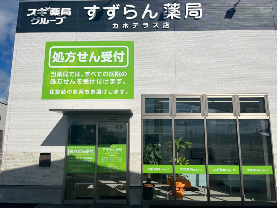 すずらん薬局カホテラス店の写真
