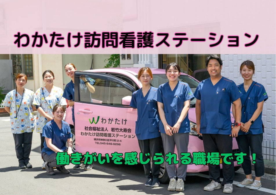 わかたけ訪問看護ステーションの写真