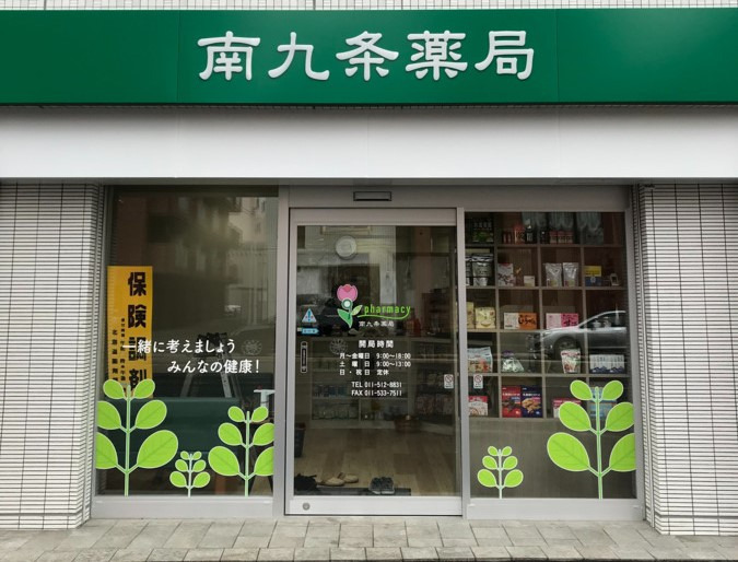 南九条薬局の写真