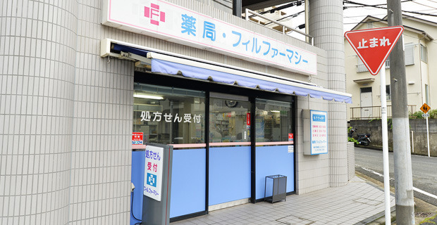 薬局フィルファーマシーの写真