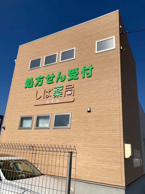 しば薬局相見店（薬剤師の求人）の写真3枚目：
