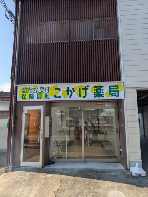 こかげ薬局の写真