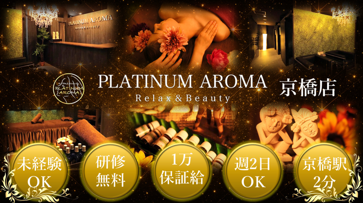アロマリンパマッサージ＆ドライヘッドスパ PLATINUM AROMA 京橋店（エステティシャン/セラピストの求人）の写真2枚目：