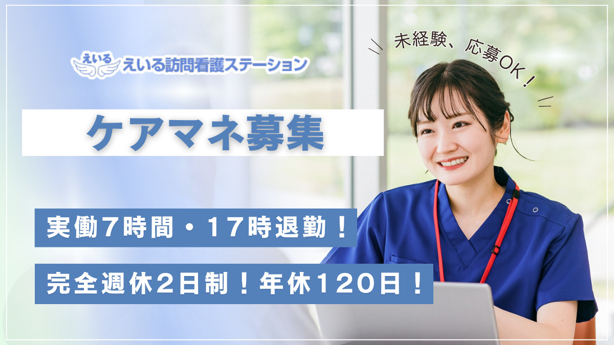 ケアプランセンターえいる(ケアマネジャーの求人)の写真: