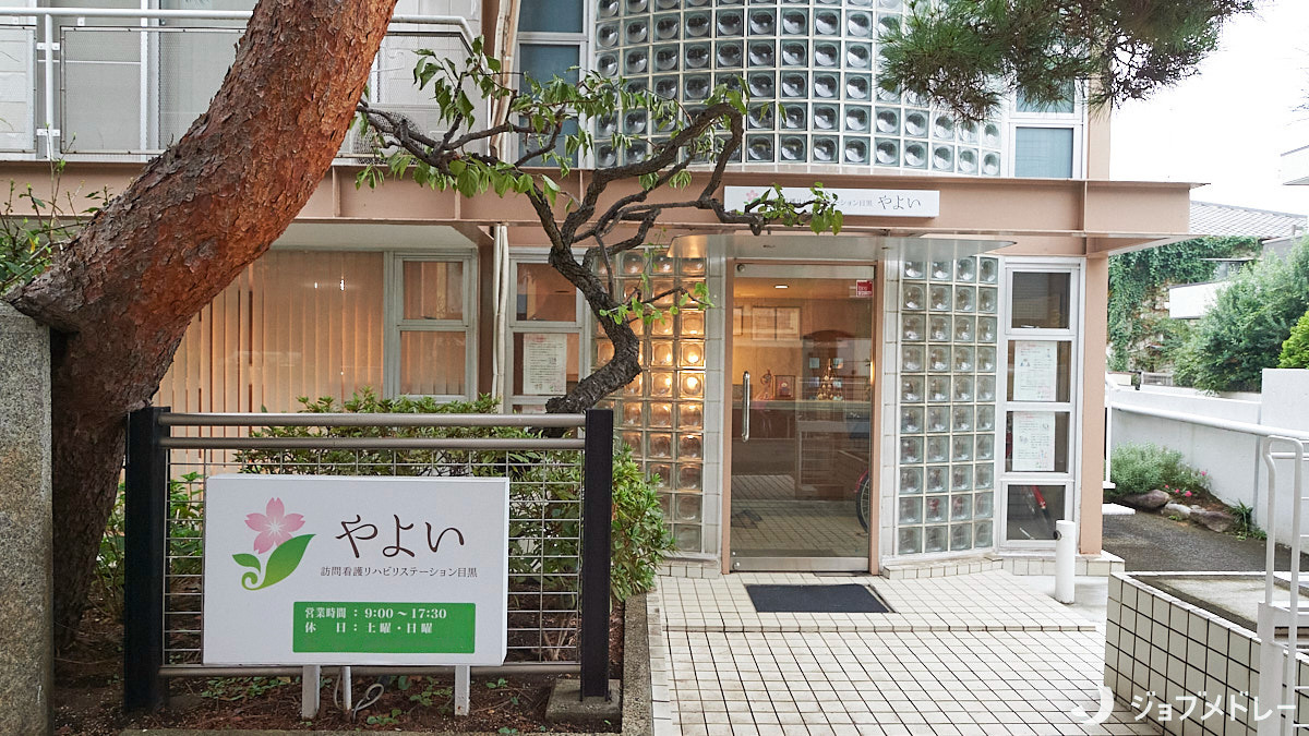 やよい訪問看護リハビリステーション目黒（看護師/准看護師の求人）の写真3枚目：目黒区元競馬場で、訪問看護やリハビリ、相談、支援などを行っています