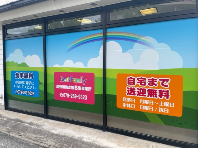 就労継続支援B型事業所Best Family（生活支援員の求人）の写真3枚目：