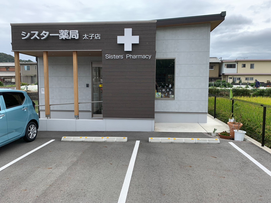 シスター薬局　太子店（薬剤師の求人）の写真5枚目：