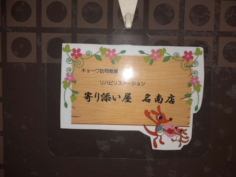 キョーワ訪問看護リハビリステーション寄り添い屋名南店（理学療法士の求人）の写真13枚目：