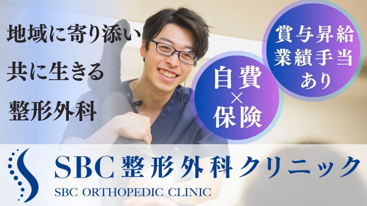 SBC整形外科クリニック 西新宿本院の写真