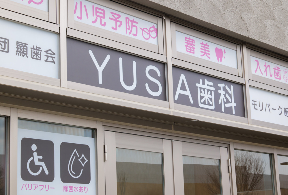 YUSA歯科モリパーク昭島院【2025年04月01日オープン】（歯科衛生士の求人）の写真5枚目：4月新規オープン