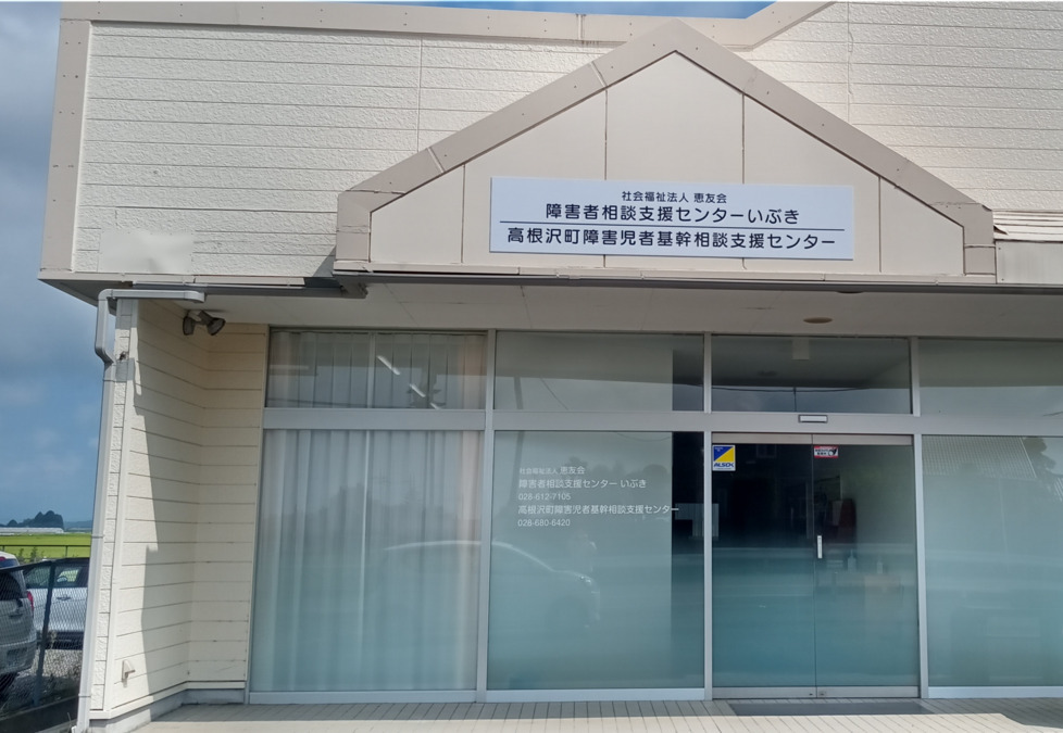 障害者相談支援センターいぶきの画像