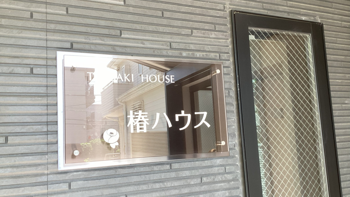 椿ハウス(サービス管理責任者の求人)の写真2枚目: