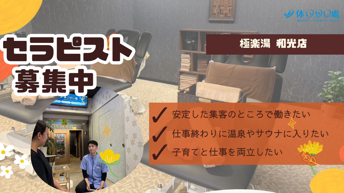 体いやし處 極楽湯 和光店【2025年08月01日オープン】(エステティシャン/セラピストの求人)の写真4枚目: