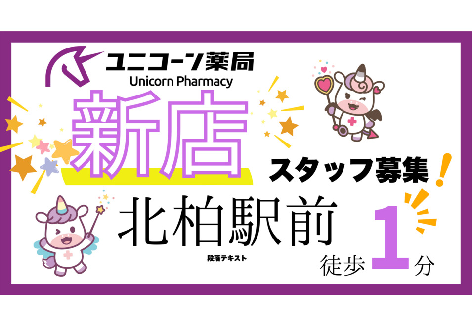 ユニコーン薬局 北柏駅前店【2026年03月01日オープン予定】(薬剤師の求人)の写真: