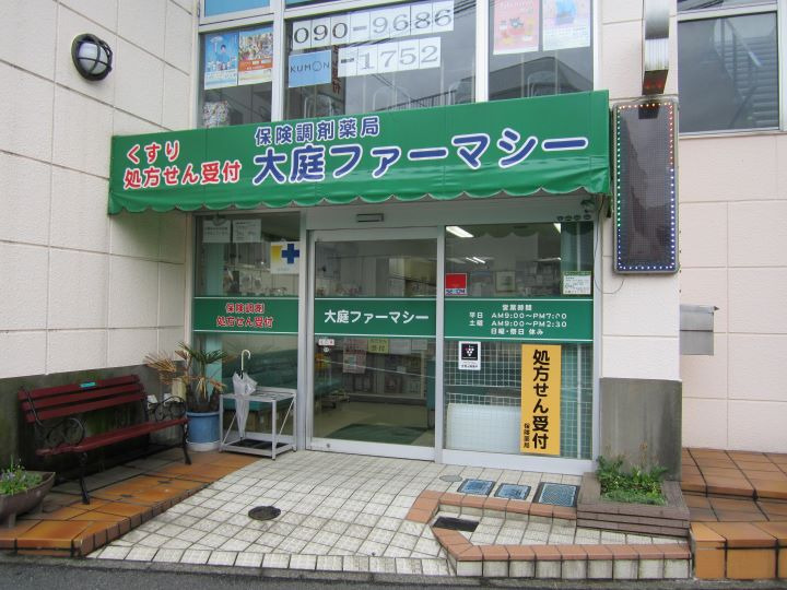 大庭ファーマシー（調剤事務の求人）の写真2枚目：
