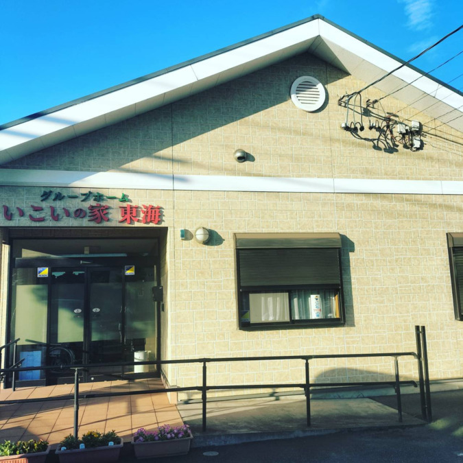 グループホームいこいの家 東海の写真