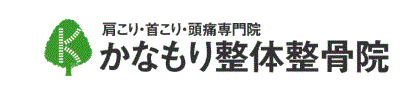 かなもり整骨院の写真