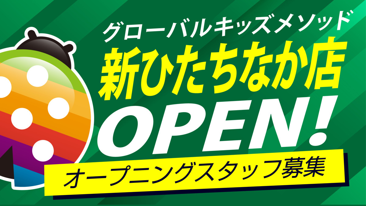 グローバルキッズメソッド新ひたちなか店の画像