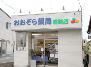 おおぞら薬局 雄踏店の写真