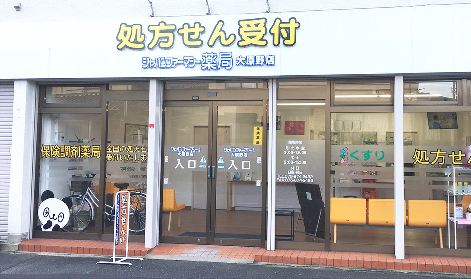 ジャパンファーマシー薬局　大原野店の写真