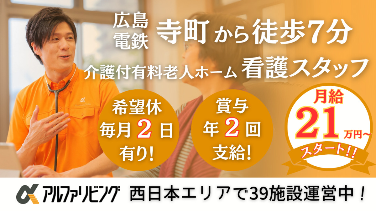介護付有料老人ホーム アルファリビング広島中広の写真