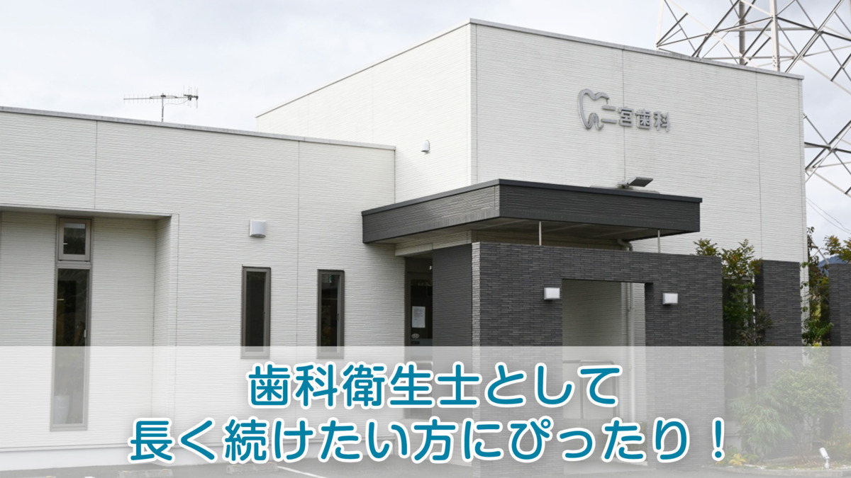 二宮歯科（歯科衛生士の求人）の写真2枚目：