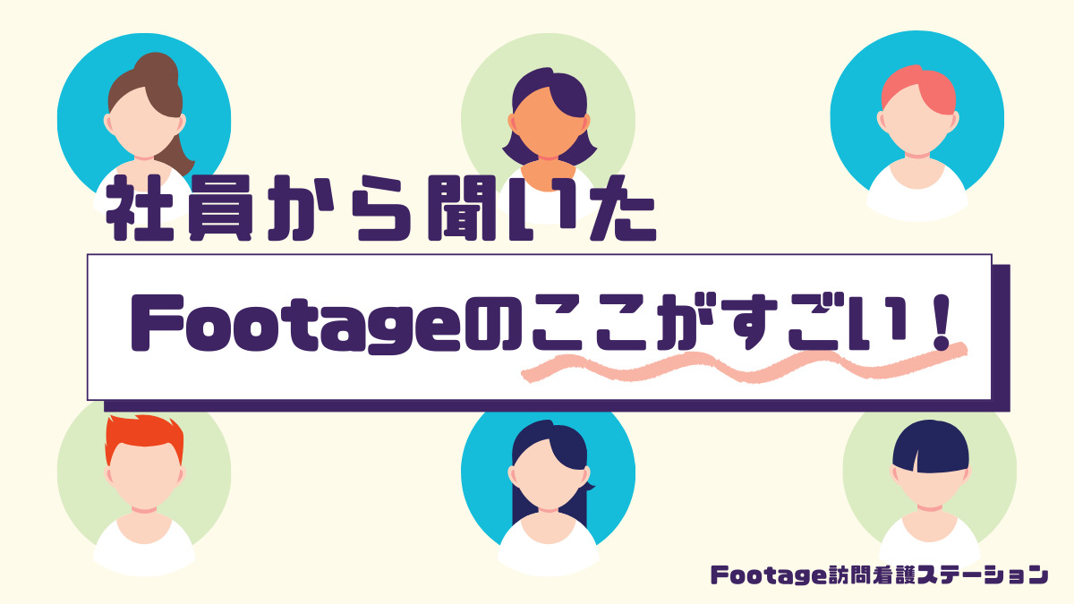 Footage訪問看護ステーション中村【2025年06月01日オープン】(看護師/准看護師の求人)の写真2枚目: