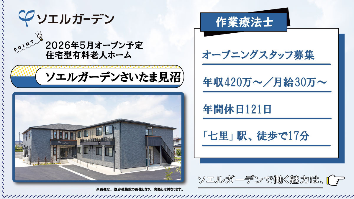 住宅型有料老人ホーム ソエルガーデンさいたま見沼の写真