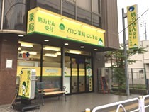 マロン薬局にしき店の写真1枚目：