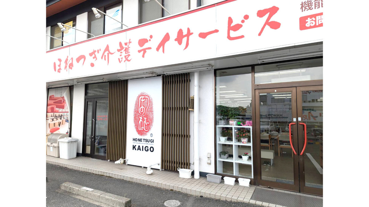 ほねつぎ介護デイサービス平野店（介護職/ヘルパーの求人）の写真4枚目：