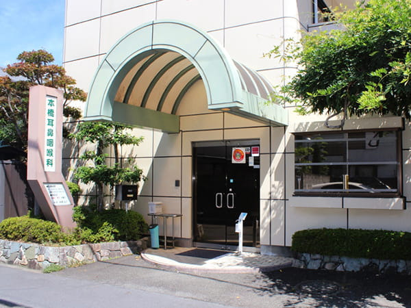 本橋耳鼻咽喉科医院の写真