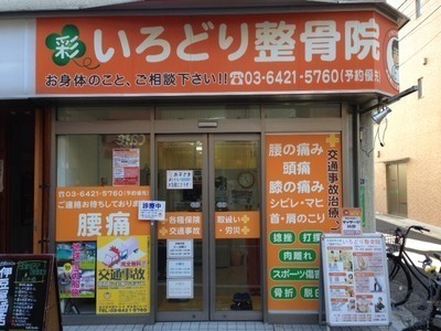 いろどり整骨院(鍼灸師の求人)の写真:荏原町駅から徒歩すぐ!通勤に便利な立地です