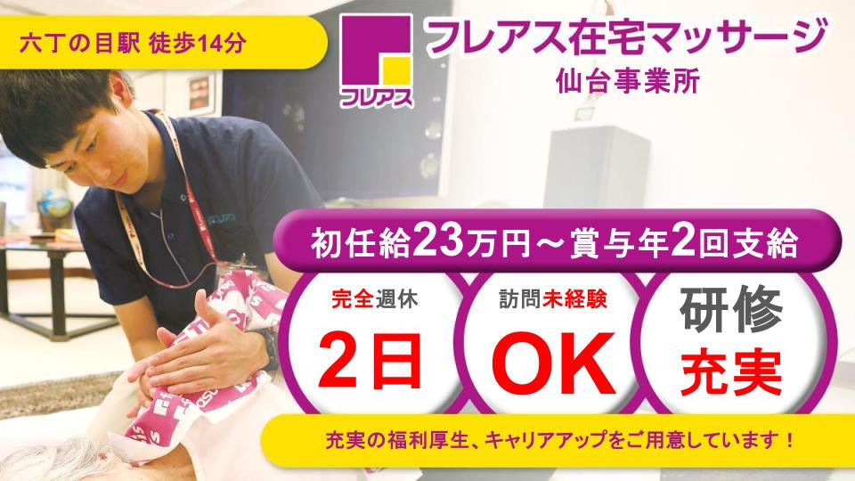 フレアス在宅マッサージ仙台事業所の写真