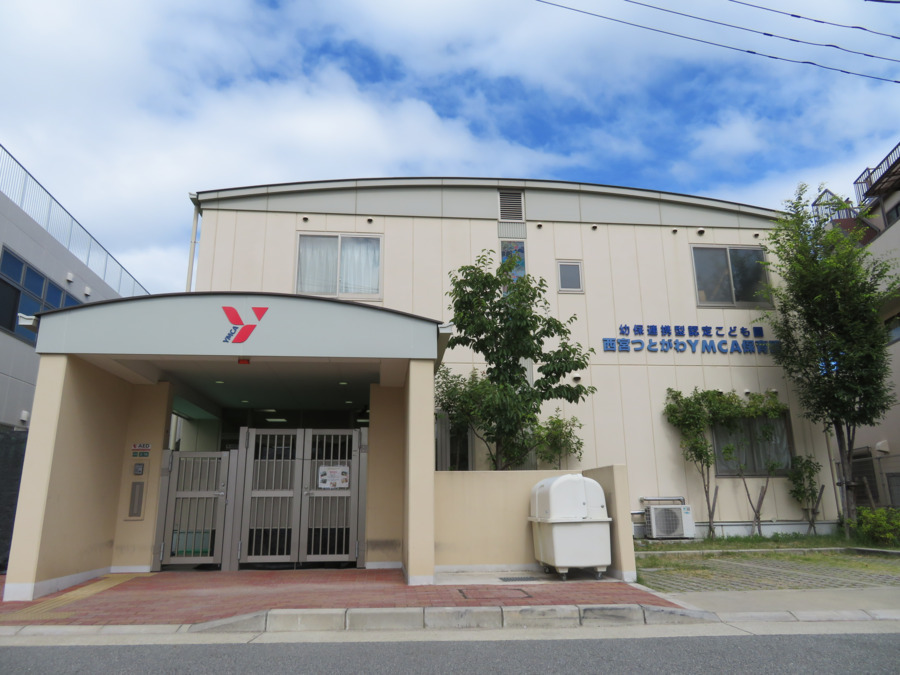 幼保連携型認定こども園 西宮つとがわYMCA保育園（保育士の求人）の写真29枚目：