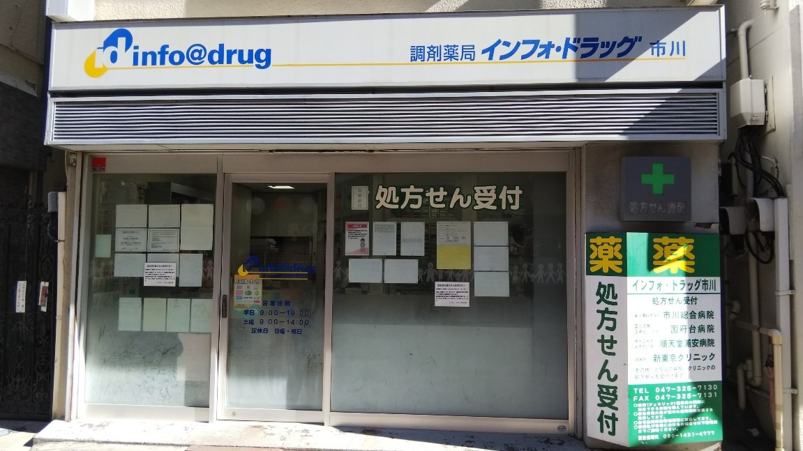 インフォ・ドラッグ市川店の写真
