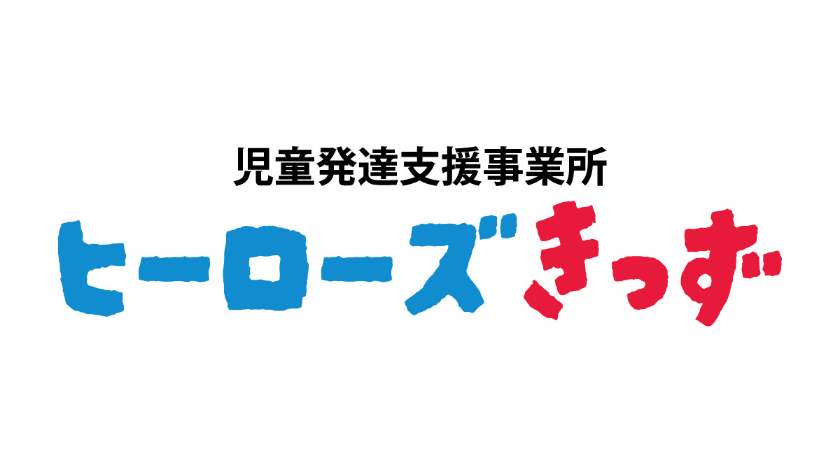 児童発達支援事業所ヒーローズきっず焼津教室の写真2枚目：