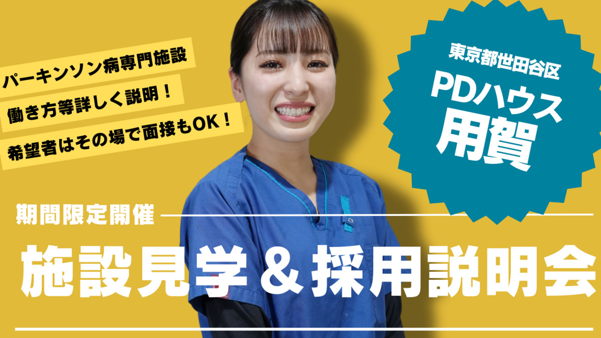 PDハウス用賀／株式会社サンウェルズ（看護師/准看護師の求人）の写真：