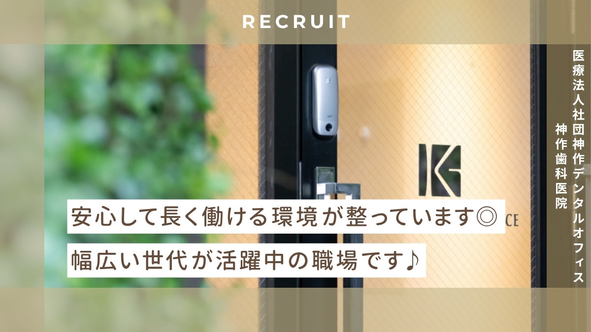 医療法人社団　神作デンタルオフィス　神作歯科医院（医療事務/受付の求人）の写真3枚目：