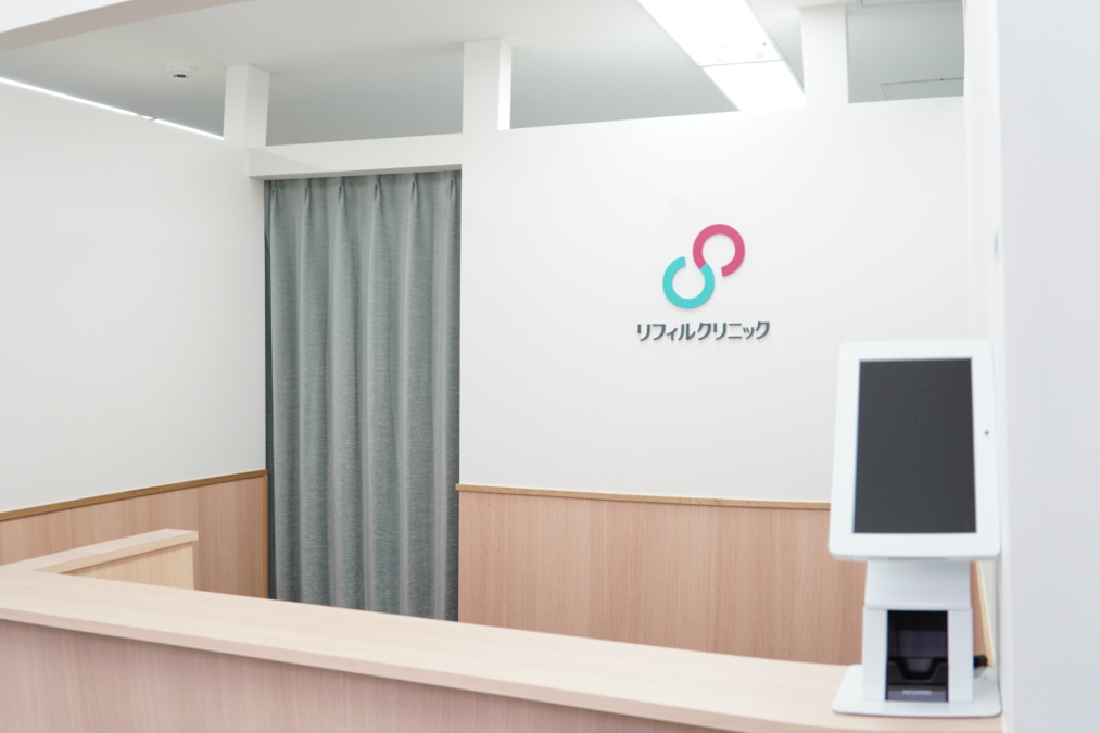 リフィルクリニックの写真