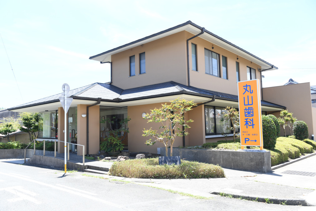 丸山歯科室の写真